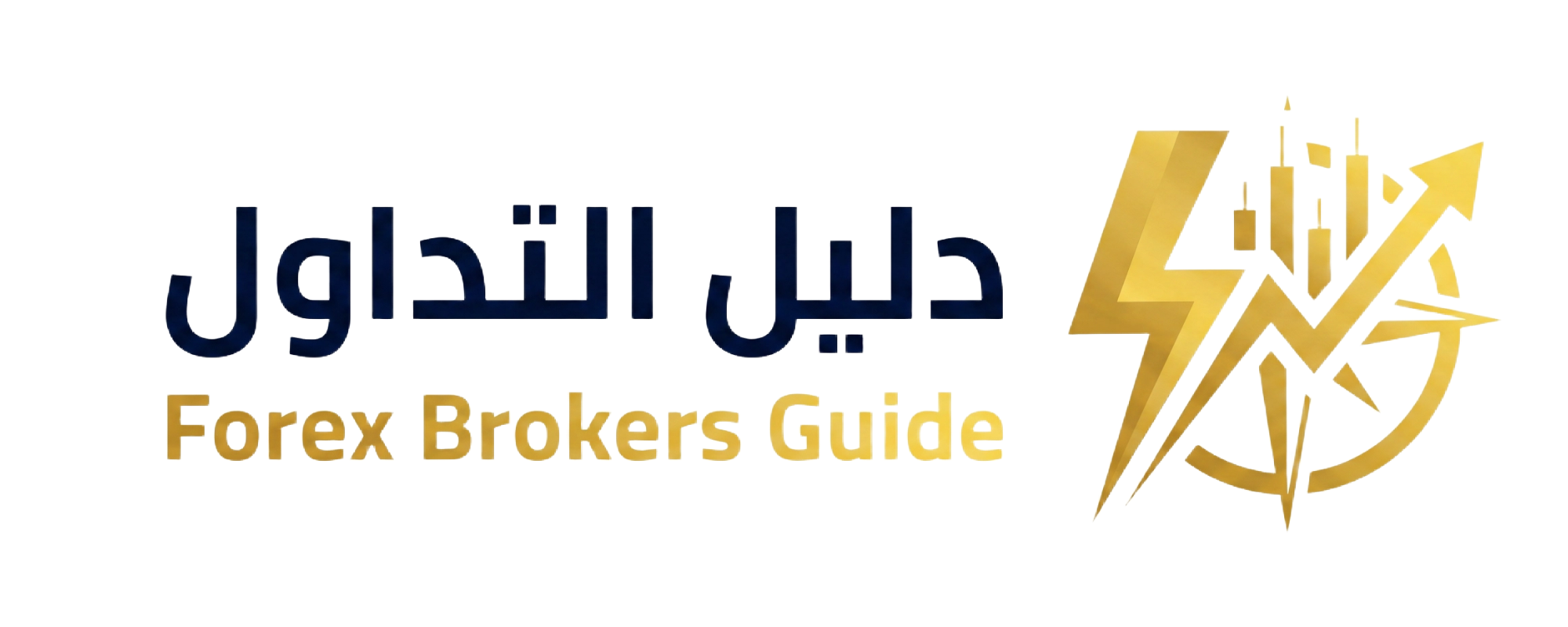 دليل التداول - Forex Brokers Guide